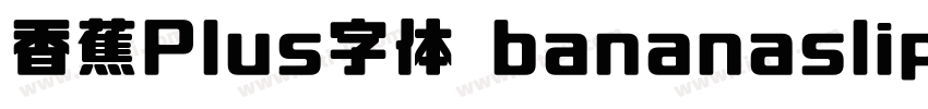 香蕉Plus字体 bananaslipp字体转换